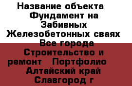  › Название объекта ­ Фундамент на Забивных Железобетонных сваях - Все города Строительство и ремонт » Портфолио   . Алтайский край,Славгород г.